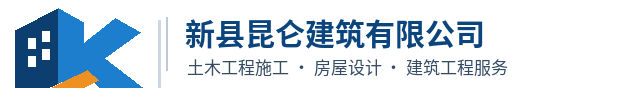 新县昆仑建筑有限公司｜土木工程施工与房屋设计